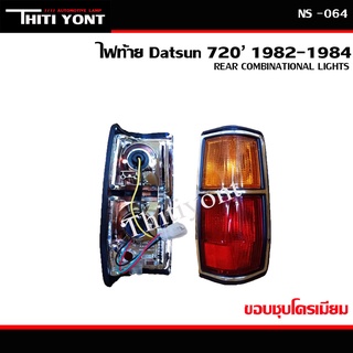 ไฟท้าย NISSAN นิสสัน ดัทสัน ดัสสัน datson D/S720 ปี 1982 1983 1984, SD23 (พร้อมรวมขั้วไฟ และ หลอดไฟ) NS-064