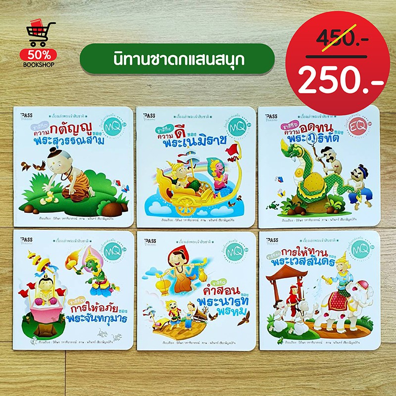 ลด50 ช ดน ทานชาดกแสนสน ก ถ กท ส ด ส งเสร มค ณธรรม พ ฒนาeq Aq Mq Iq น ทานก อนนอน เสร มพ ฒนาการ เสร มef น ทานภาพ หน งส อ Shopee Thailand