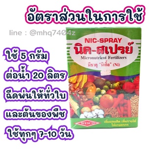 ธาตุอาหารรอง อาหารเสริมพืช นิค-สเปรย์ 100 กรัม ใส่ซองซิป ปุ๋ย ธาตุอาหารเสริมของพืช ช่วยให้ใบเขียว บำรุงต้นไม้