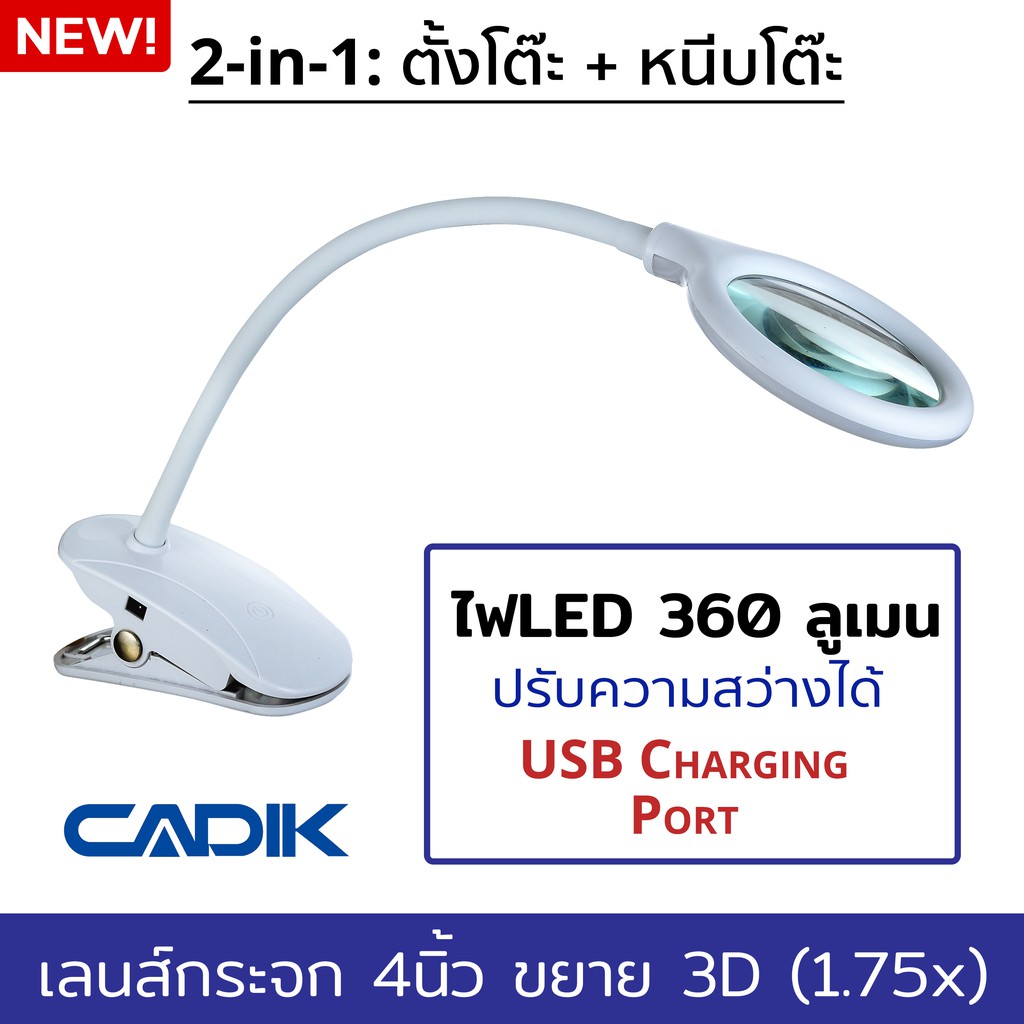 Cadik โคมไฟแว่นขยาย ปรับความสว่างได้ มีUSB Portชาร์จมือถือเลนส์กระจก4นิ้ว แบบหนีบโต๊ะ + ตั้งโต๊ะ รุ่