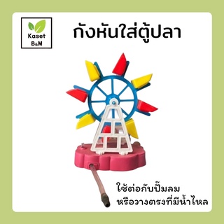 กังหันน้ำ กังหันตกแต่งตู้ปลา คละสี ของตกแต่งตู้ปลา ใช้ต่อกับปั๊มลมหรือวางที่ที่มีน้ำไหลผ่าน