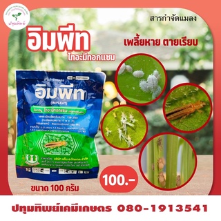 อิมพีท (ไทอะมีทอกแซม)ขนาด100กรัม ใช้กำจัดแมลงปากดูดได้มากกว่า 160 ชนิด เช่น เพลี้ยไฟ เพลี้ยจักจั่น เพลี้ยอ่อน  เป็นต้น