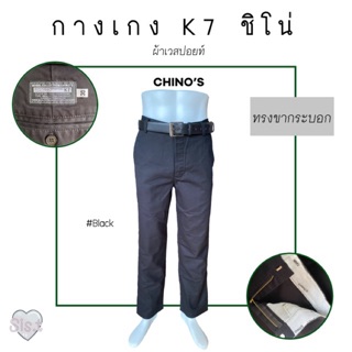 กางเกงK7 ทรงกระบอก  ชิโน่ CHINO’s สีดำ 📌 ผ้าเวสปอยท์แท้ 100% // กางเกงเด็กช่าง // กางเกงช่าง // กางเกงเทคนิค