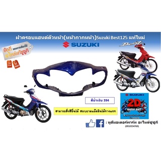 ฝาครอบเเฮนด์ตัวหน้า (หน้ากากหน้า) Suzuki Best125 เเท้ใหม่ (สีน้ำเงิน)