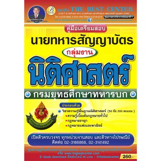 คู่มือสอบกลุ่มงานนิติศาสตร์ นายทหารสัญญาบัตร กรมยุทธศึกษาทหารบก 2560