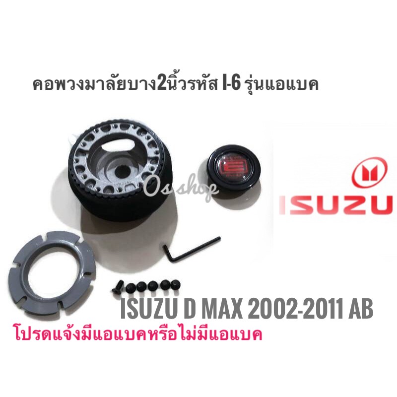คอพวงมาลัยแต่ง คอบาง I-6 อีซูซุ ISUZU D-MAX ปี 2002-2011 คอบาง 2 นิ้ว เฉพาะรุ่นมีแอแบคคุณภาพดีจริง