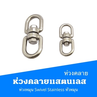 ห่วงคลายแสตนเลส ห่วงคลาย ห่วงหมุน ลูกหมุนสแตนเลส  Swivel Stainless  หัวหมุน