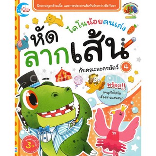 [ศูนย์หนังสือจุฬาฯ]  8859161005704 หัดลากเส้นกับคณะละครสัตว์ เล่ม 4 :ชุดไดโนน้อยคนเก่ง (หนังสือพัฒนาทักษะทางสมอง EF)