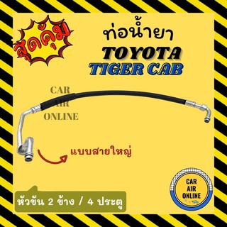 ท่อน้ำยา น้ำยาแอร์ โตโยต้า ไทเกอร์ แคป แบบสายใหญ่ หัวขัน 2 ข้าง 4 ประตู TOYOTA TIGER CAB คอมแอร์ - ตู้แอร์ ท่อน้ำยาแอร์