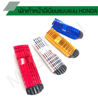 พักเท้าหน้ามีเนียมแบบแบน สำหรับ HONDA