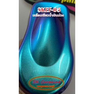 สีพ่นรถยนต์ 2K สเปรย์ เหลือบเขียวน้ำเงินม่วง (รองพื้นดำ) SKEF-05