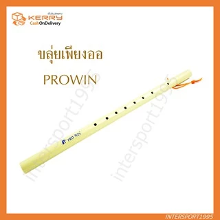 (โปรลดพิเศษ จำนวนจำกัด)ขลุ่ยเพียงออ ขลุ่ยไทย ไร้รอยต่อ สีงาช้าง ด้ามพลาสติกสีงาช้าง PROWIN