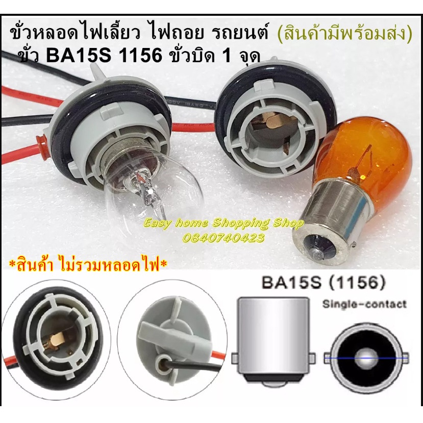 ขั่วหลอดไฟเลี้ยว ไฟถอย รถยนต์ ขั่ว BA15S 1156 ขั่วบิด 1 จุด (ขั่วไฟ 180 องศา)  เลี้ยว-ถอย-ไฟหรี่หลัง