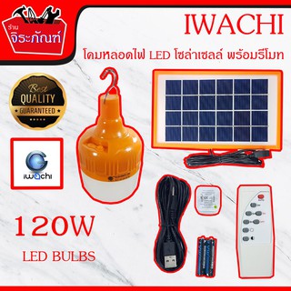 IWACHI หลอดไฟ+แผงโซล่าเซลล์ + รีโมทอนโทรล หลอดไฟ LED พลังงานแสงอาทิตย์ พร้อมรีโมท 120 วัตต์