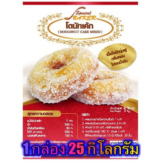 แป้งโดนัทเค้กมิกซ์ (DOUGHNUT CAKE  MIXED) 25 กิโลกรัม / กล่อง