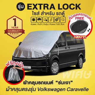 ผ้าคลุมรถยนต์ รุ่น Extra Lock สำหรับรถตู้ Volkswagen Caravelle