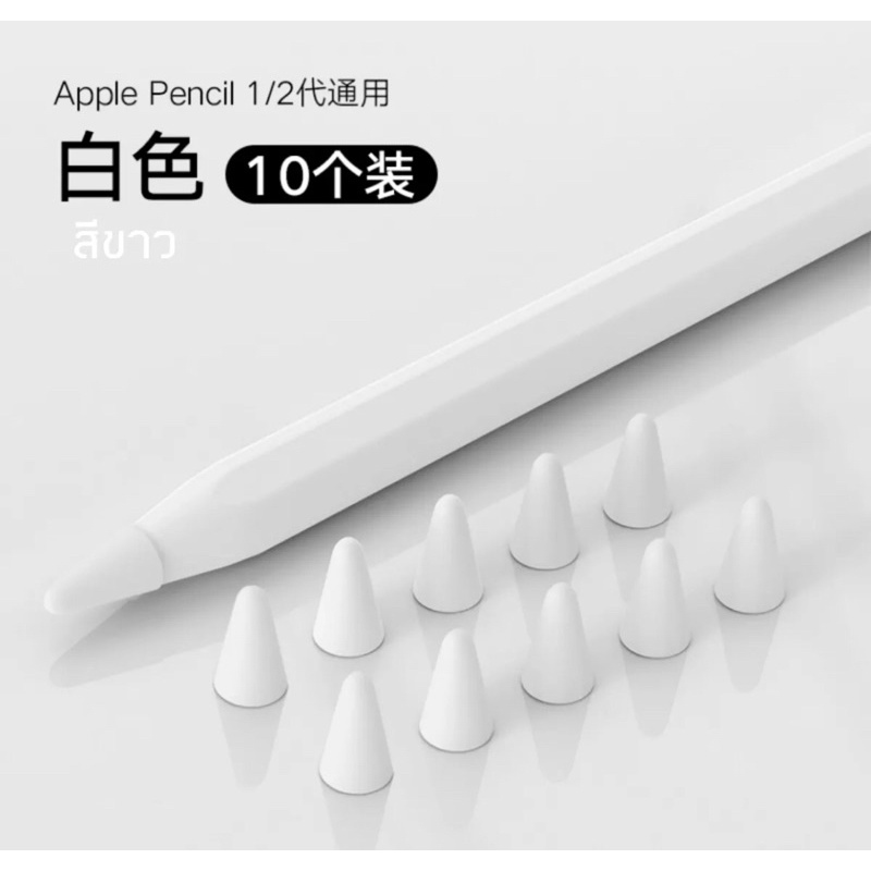 🔆พร้อมส่ง🔆ปลอกซิลิโคนคลุมหัวปากกา apple pencil