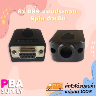 หัว DB9 แบบประกอบ 9pin ตัวเมีย