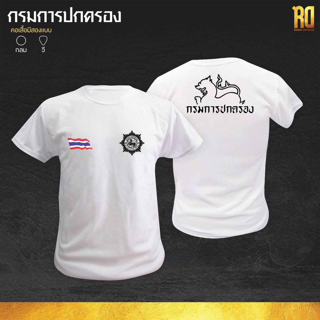 เสื้อซับในกรมการปกครอง กรมการปกครอง เสื้อยืดคอกลม