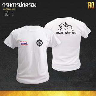 เสื้อซับในกรมการปกครอง กรมการปกครอง เสื้อยืดคอกลม