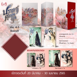 (พร้อมส่ง) Boxset ปราชญ์คู่แผ่นดิน เล่ม 4-5 (5 เล่มจบ) / ERYA : Jpolly Wu แปล (สนพ.MinervaBook) / ใหม่