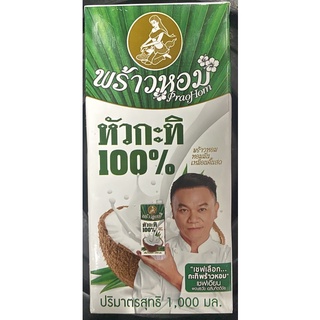 พร้าวหอม หัวกะทิ100% ปริมาณ 1000กรัม