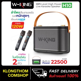 🔥รุ่นใหม่ล่าสุด🔥 W-king H10 / H10S ลำโพง ลำโพงบลูทูธ กำลังขับ 120W เบสแน่น Bluetooth Speaker ลำโพงไร้สาย แถม ไมโครโฟน