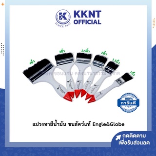 💙KKNT | แปรงทาสี แปรงขนสัตว์แท้ Engle&amp;Globe ขนาด 3/4 - 4นิ้ว