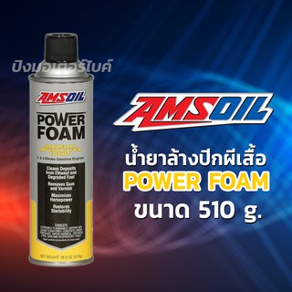 AMSOIL น้ำยาล้างปีกผีเสื้อ แอมซอย Amsoil Power Foam ขนาด 510 กรัม.