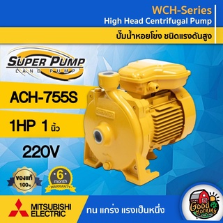 MITSUBISHI 🇹🇭 ปั๊มไฟฟ้า  รุ่น ACH-755S 1 นิ้ว 1 แรงม้า 220V ปั๊มหอยโข่ง ชนิดแรงดันสูง SUPER PUMP ปั๊มเจ็ท