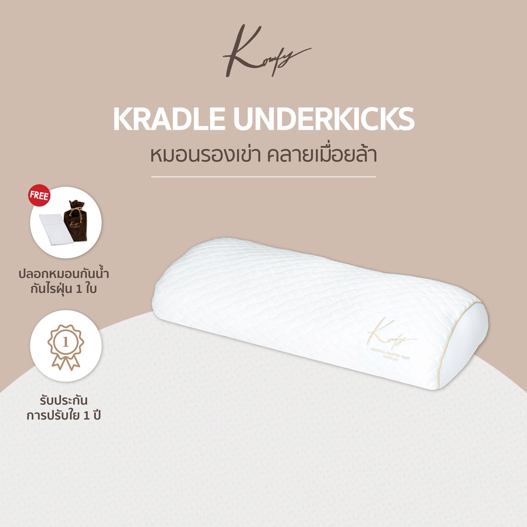 KOMFY หมอนรองเข่า Kradle Underkicks ลดอาการเมื่อยล้า (05015)