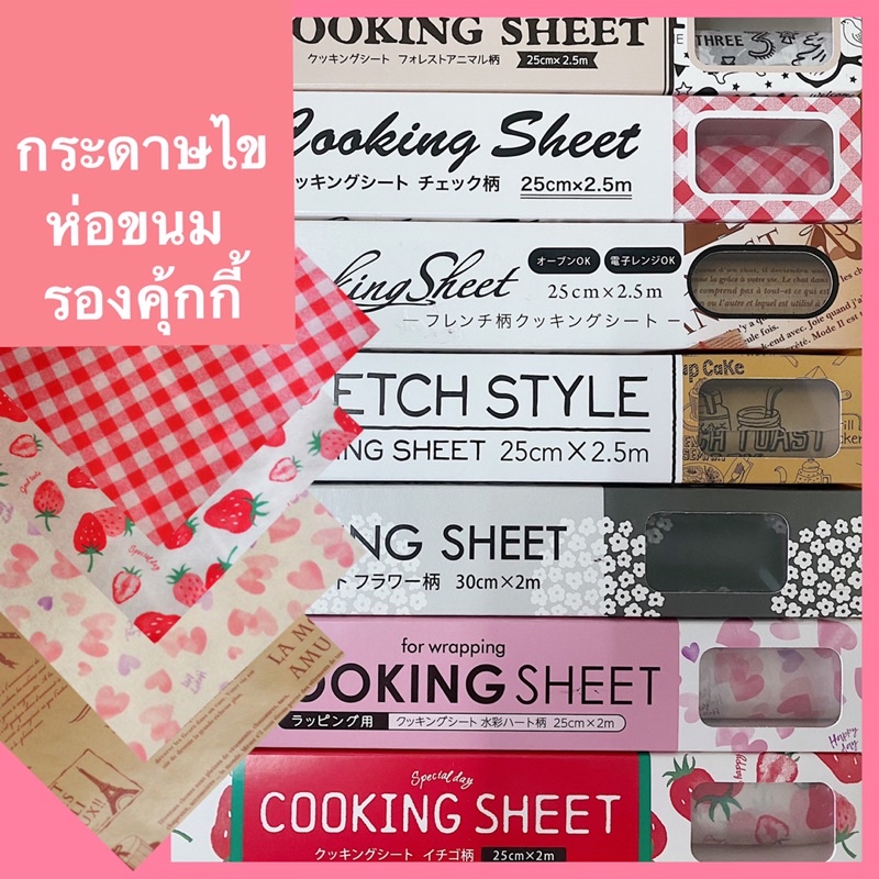 กระดาษไขห่อขนม Baking Paper Non-Stick Cookie Sheet Paper พร้อมส่ง * กระดาษไข ห่อแซนวิช กระดาษรองขนม อุปกรณ์ เบเกอรี่