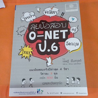 ลุยข้อสอบ O - NET ป.6 แนวข้อสอบจริงปีล่าสุด 4 วิชา( พ.ศ)