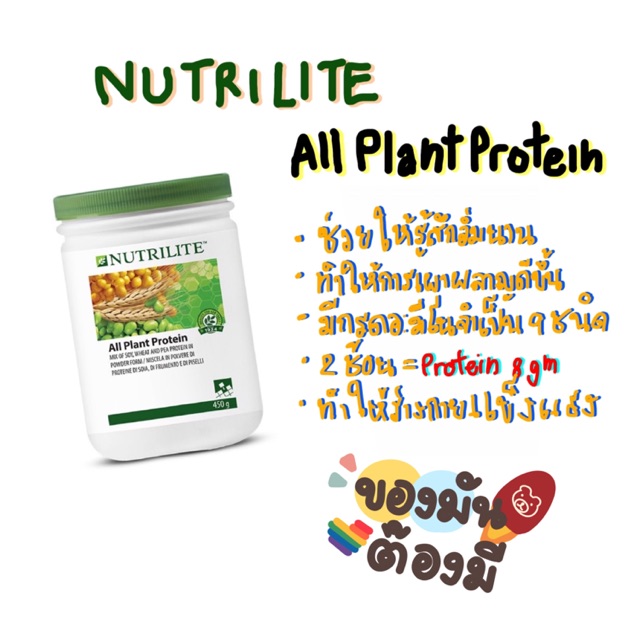 💯 NUTRILITE All Plant protein [Amway] 🇹🇭 โปรตีนสกัดจากถั่วเหลือง