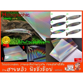 สติ๊กเกอร์ โฮโลแกรม Hologram ลายเกล็ดปลาอิสระ DIY ติดเหยื่อปลอม อุปกรณ์ทำเหยื่อปลอม ตกปลา 2022 (มีสินค้าพร้อมส่งในไทย)