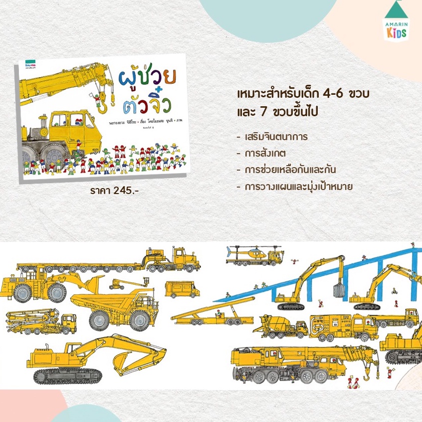 หนังสือเด็ก ชุด ผู้ช่วยตัวจิ๋ว นิทานภาพ นิทานด็ก นิทานญี่ปุ่น เสริมสร้างทักษะEF คุณหมอประเสริฐแนะนำให้อ่าน