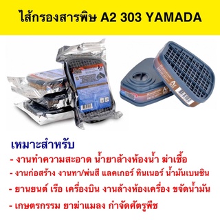 ไส้กรองสารพิษ A2 รุ่น 303 YAMADA (เเพ็คคู่)