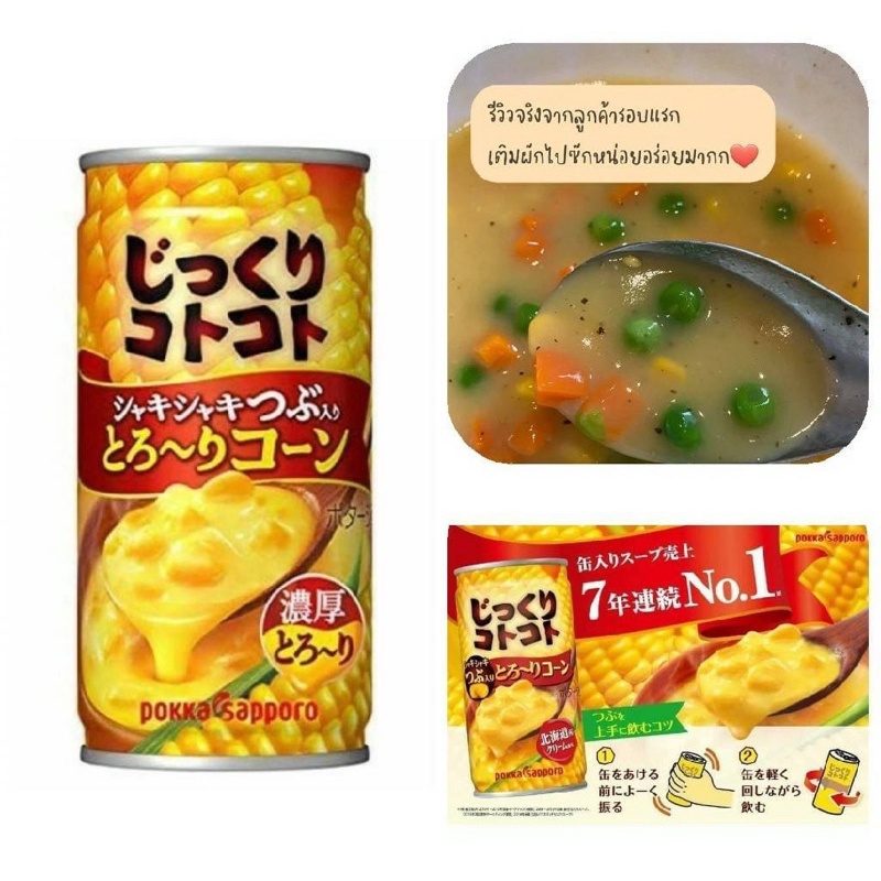 Pokka Sapporo Corn Soup🌽  ซุปข้าวโพดที่ขายดีอันดับ1ในญี่ปุ่น7ปีซ้อน‼️