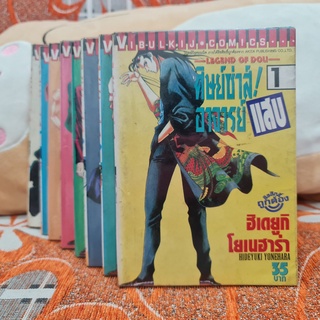 [SELL] Manga -Legend of Dou- ศิษย์ซ่าส์! อาจารย์แสบ (TH)(BOOK)(USED) หนังสือการ์ตูน มังงะ มือสอง !!