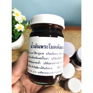 น้ำมันพระโมคคัลลาน สูตรร้อน ของแท้ 100%