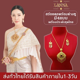 เครื่องประดับชุดไทย สร้อยคอพร้อมต่างหูแบบเจาะ แต่งพลอยระย้า เครื่องประดับเจ้าสาว By lanna acessories