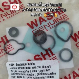 ชุดซ่อมปั๊มทูที Suzuki A100,FR80,RC100,RC110,RU110 👍วาชิ👍