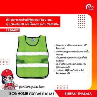 เสื้อจราจรตาข่ายสีเขียวแถบเงิน 2 แถบ รุ่น GR-6045U คลิปล็อคสองด้าน YAMADA