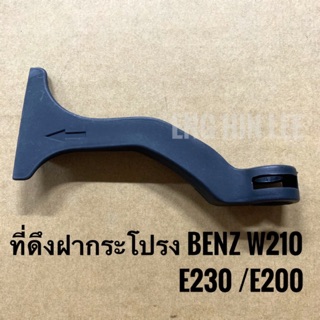 BENZ มือดึงฝากระโปรง(ตัวนอก) สำหรับรถเบนซ์ BENZ W210 E230/E200