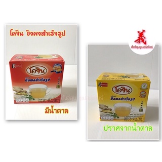 โคจิน เครื่องดื่มขิงผงสำเร็จรูป รุ่น10ซอง และ 14ซอง