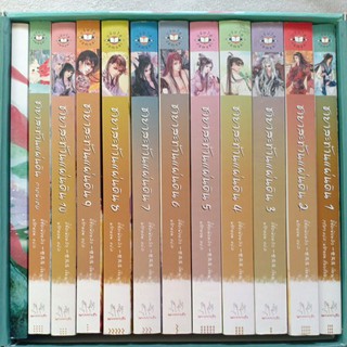 box set ชายาสะท้านแผ่นดิน 1-10 เล่มจบ พร้อมภาคพิเศษ มือสอง