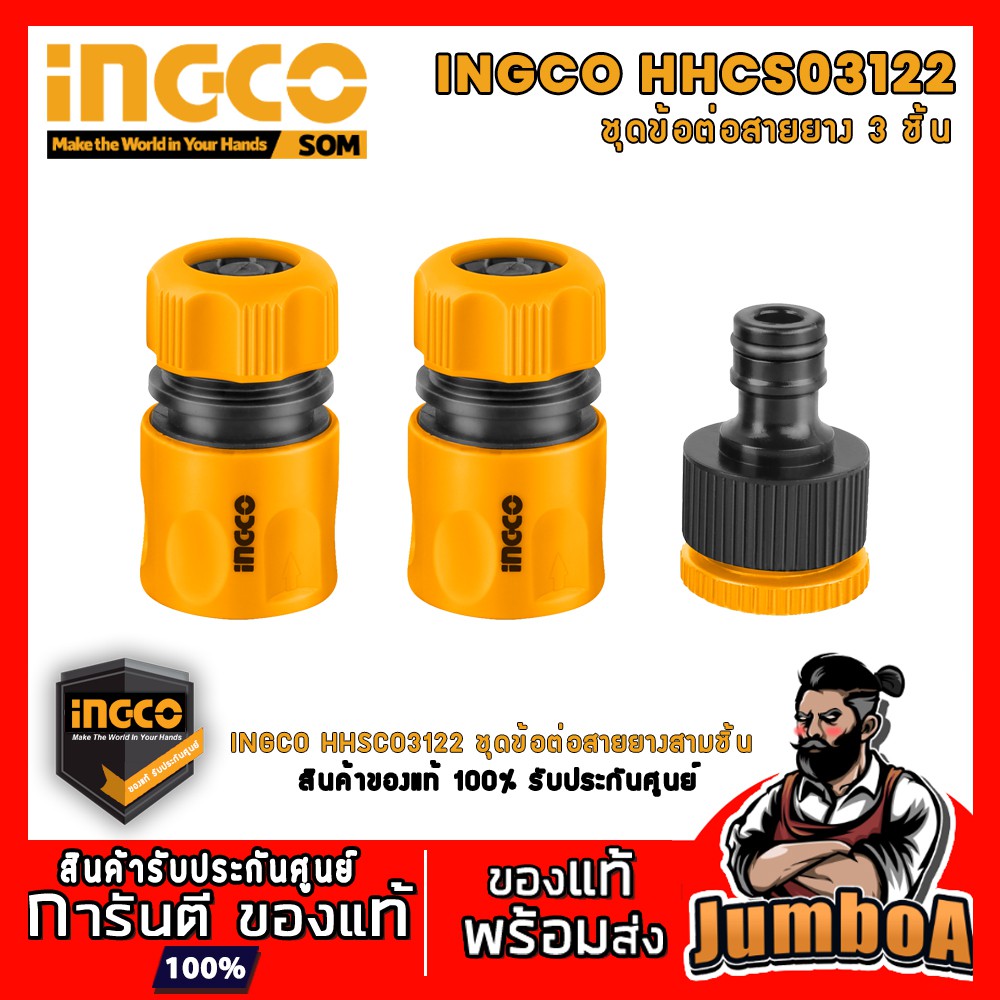 INGCO HHCS03122 ชุดข้อต่อสายยาง 3 ชิ้นชุด INGCO รหัส HHCS03122 ข้อต่อชุด พร้อมส่ง