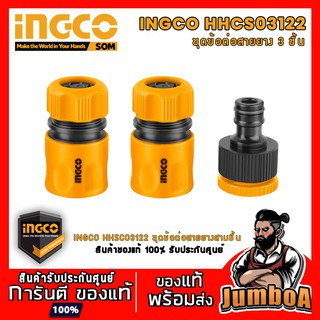 INGCO HHCS03122 ชุดข้อต่อสายยาง 3 ชิ้นชุด INGCO รหัส HHCS03122 ข้อต่อชุด พร้อมส่ง