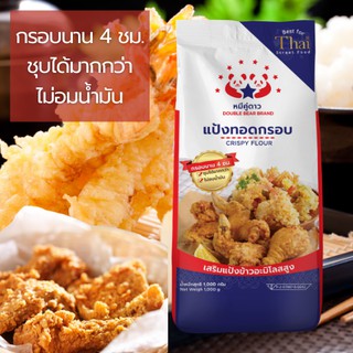 แป้งทอดกรอบ 1 กิโลกรัม - Crispy Flour  กรอบนาน 4 ชั่วโมง  ไม่อมน้ำมัน