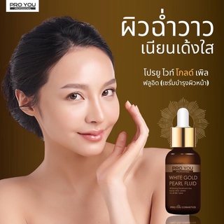 PROYOU White Gold Pearl Fluid 30 ml สูตรผิวขาวสุขภาพดีแบบสาวเกาหลีสมุนไพรเกาหลี 10 ชนิด ได้รับการยอมรับจากคุณหมอผิวหนัง